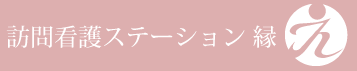 訪問看護ステーション縁